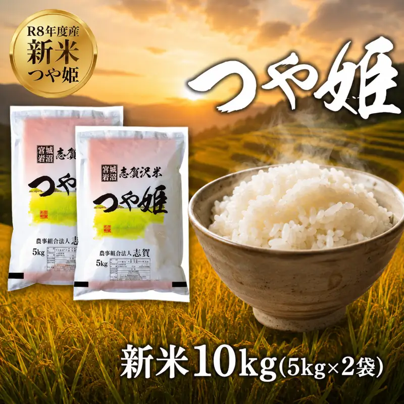 新米 令和8年産 つや姫 10kg  精米