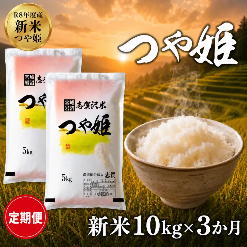 新米 定期便 3ヶ月 令和8年産 つや姫 10kg  精米