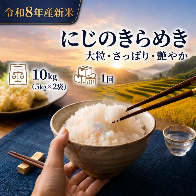 新米 令和8年産 にじのきらめき 10kg  精米