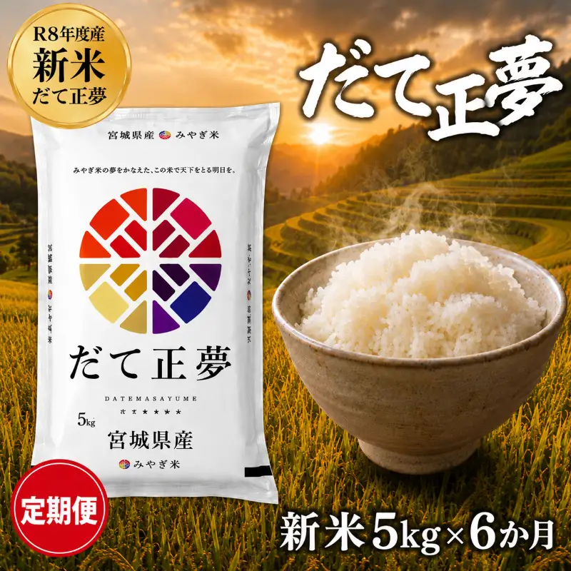 新米 定期便 6ヶ月 令和8年産 だて正夢 5kg  精米