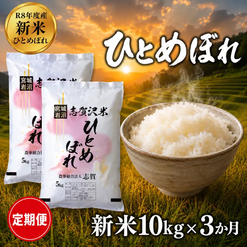 新米 定期便 3ヶ月 令和8年産 ひとめぼれ 10kg  精米