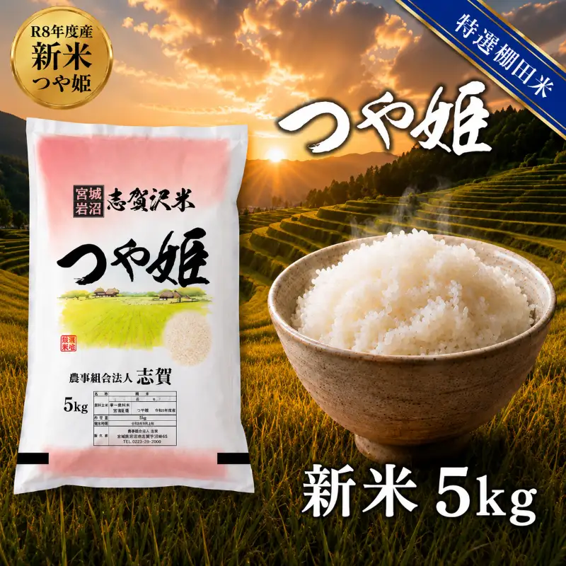 新米 特選棚田米  令和8年産 つや姫 5kg  精米
