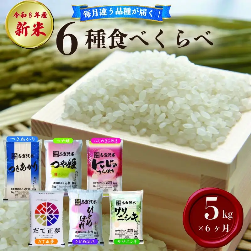 新米 6種食べ比べ  定期便 令和8年産 5kg×6ヶ月  精米