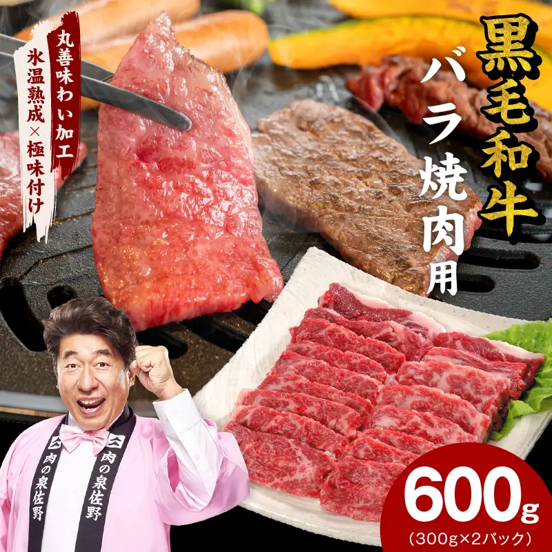 【氷温熟成×極味付け】黒毛和牛 バラ 焼肉用 600g