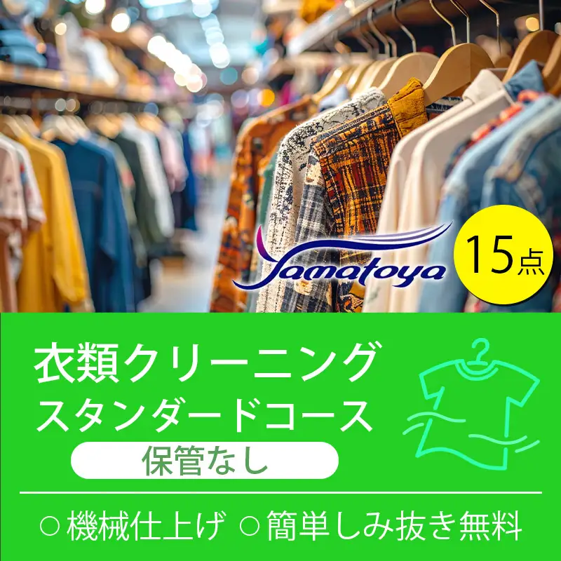 衣類の宅配クリーニング 保管なし スタンダードコース 15点詰め放題 【クリーニング ハンガー仕上げ ダウン ワンピース シミ抜き無料 洗濯 冬物 安心 毛玉取り 撥水加工 防虫 抗菌 除菌 引っ越し 衣類 ヤマトヤクリーニング 糸魚川】