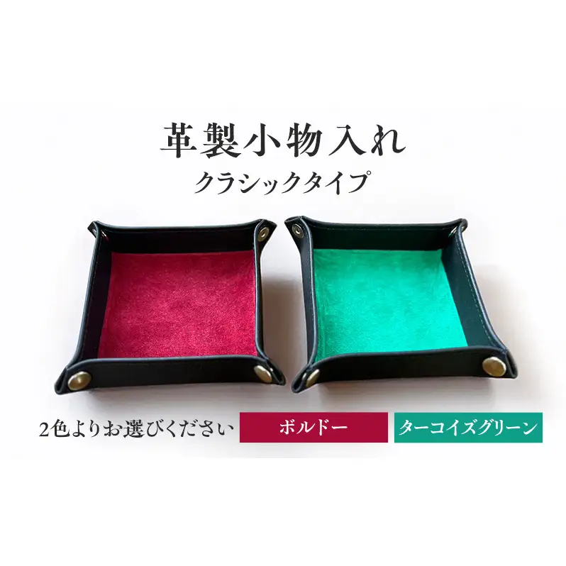 革製小物入れ【クラシックタイプ】雑貨　おしゃれ　インテリア　小物　2色展開（ボルドー・ターコイズグリーン） ボルドー