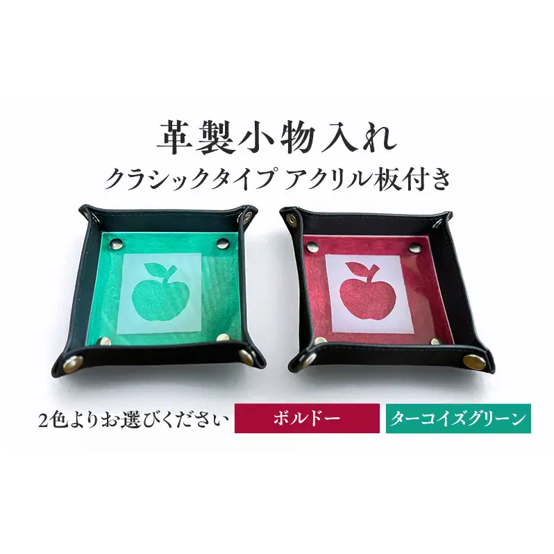革製小物入れ【クラシックタイプ／アクリル板付き】雑貨　おしゃれ　インテリア　小物　2色展開（ボルドー・ターコイズグリーン） ターコイズグリーン
