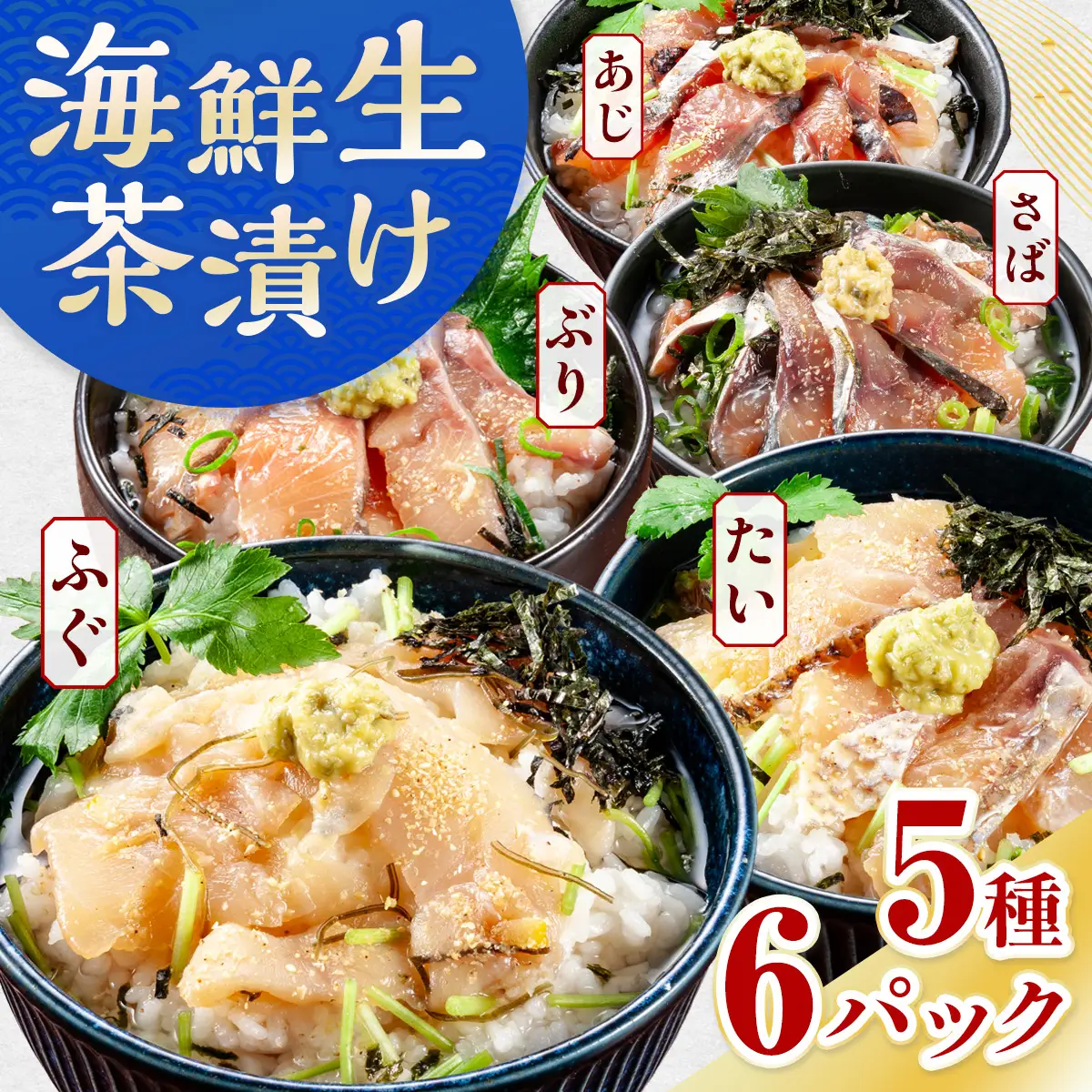 海鮮生茶漬け ふぐ 鯛 サバ ブリ アジ （5種6パック） AE022