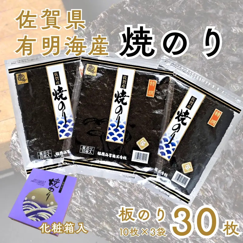 佐賀有明海産焼のり30枚（10枚×3袋）[化粧箱入]：B175-020