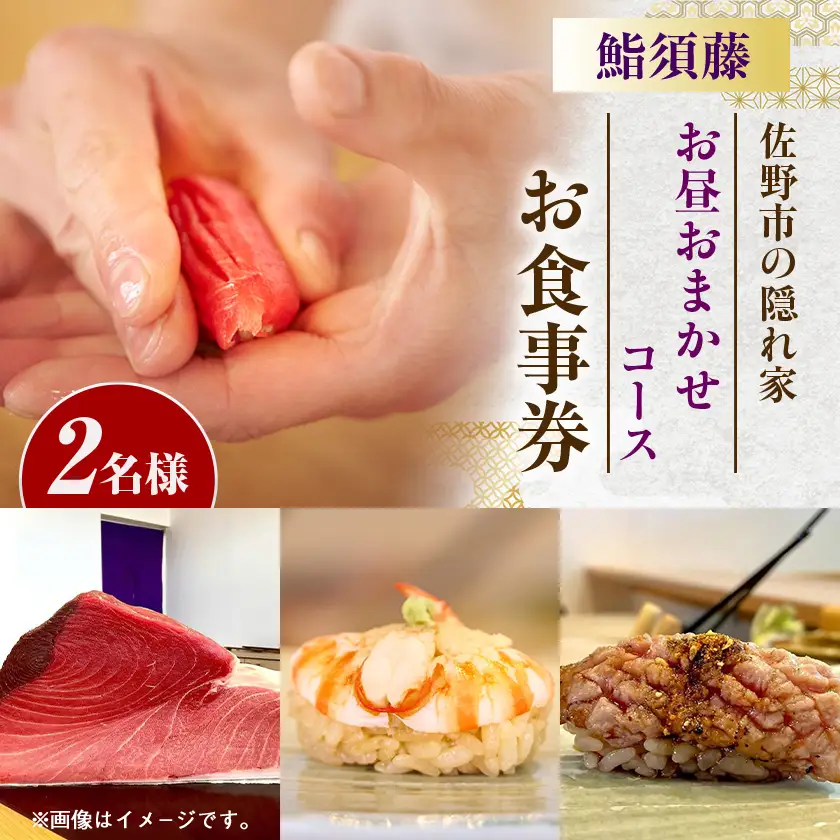 【お昼コース(2人前)】鮨須藤 おまかせコースお食事券【1708643】