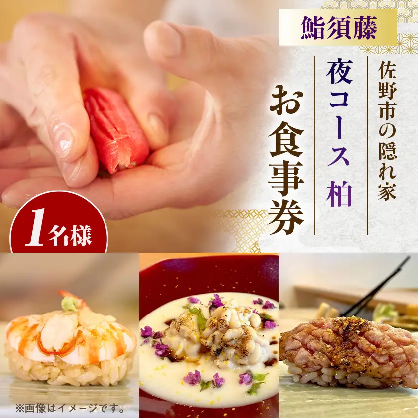 【夜コース 柏(1人前)】鮨須藤 おまかせコースお食事券【1708644】