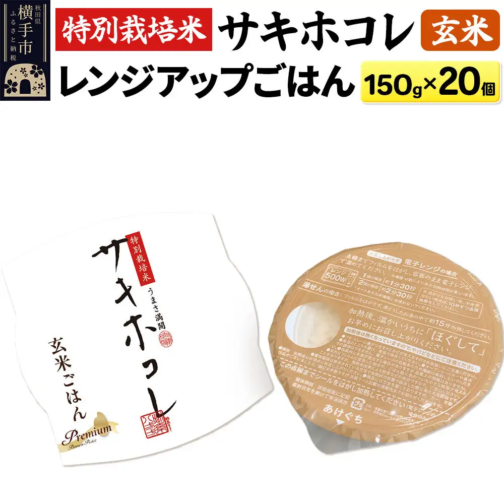 【玄米】特別栽培米サキホコレ レンジアップごはん お茶碗サイズ150g×20個