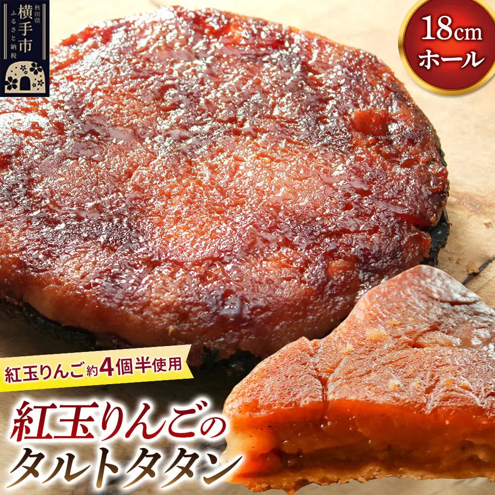 紅玉りんごのタルトタタン 18cmホール 約500g 紅玉りんご約4個半使用