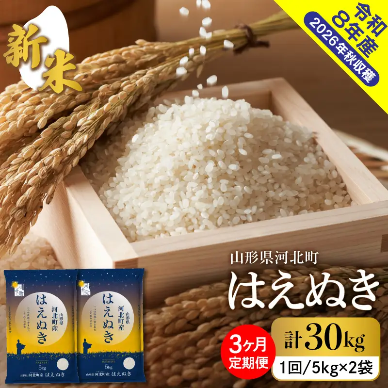 【令和8年産米】2026年10月下旬発送 はえぬき30kg（10kg×3ヶ月）毎月定期便 山形県産 【米comeかほく協同組合】 ka024-112d-r8-10123