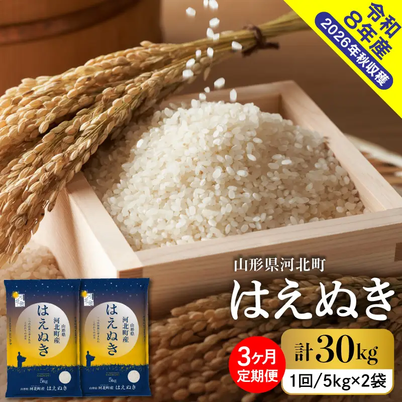 【令和8年産米】2026年11月上旬発送 はえぬき30kg（10kg×3ヶ月）毎月定期便 山形県産 【米comeかほく協同組合】 ka024-112d-r8-11011