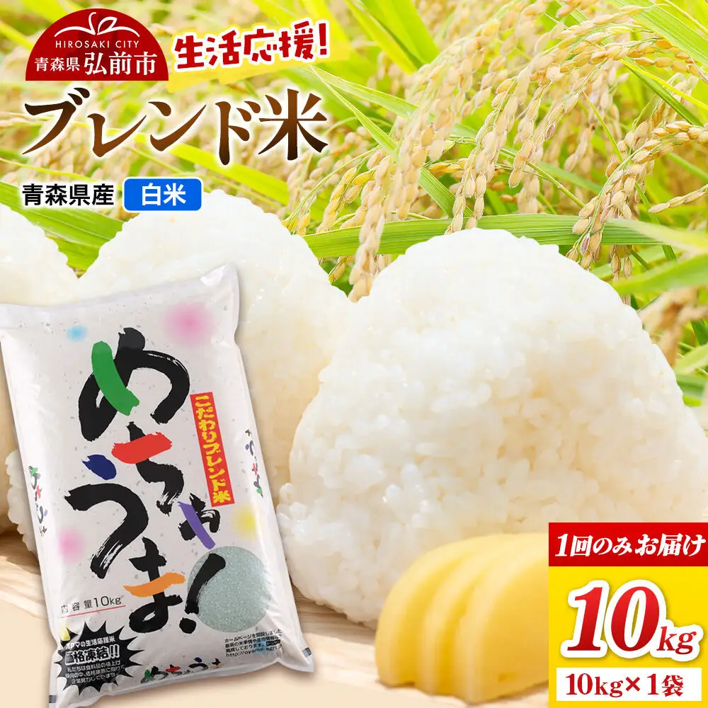 米 ブレンド米【白米】10kg（10kg×1袋）令和7年産 青森県弘前市産