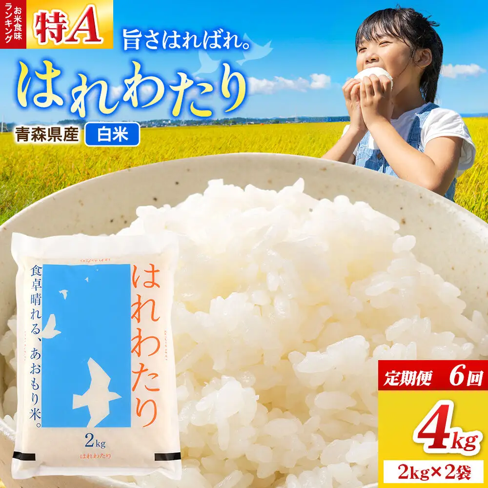 《定期便6ヶ月》米 はれわたり【白米】4kg（2kg×2袋）令和7年産 特A 青森県弘前市産