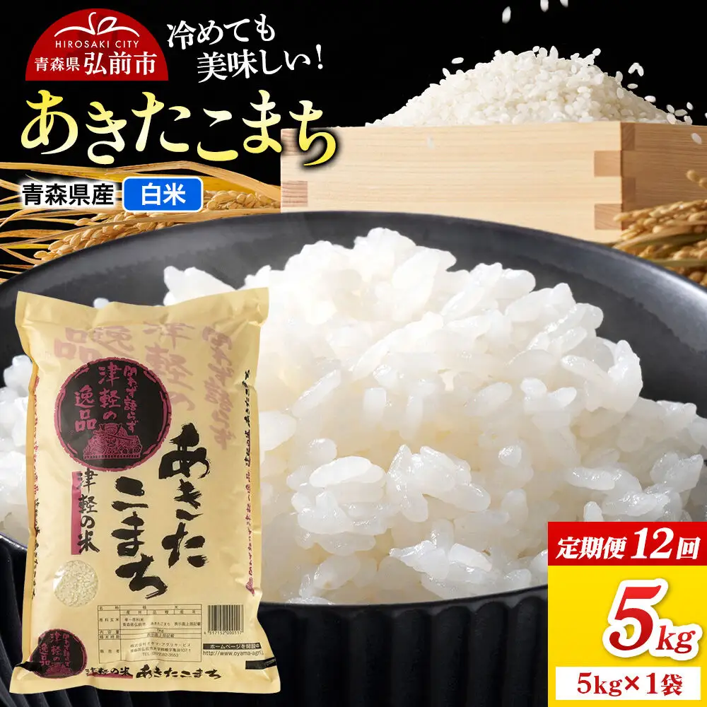 《定期便12ヶ月》米 あきたこまち【白米】5kg（5kg×1袋）令和7年産 青森県弘前市産