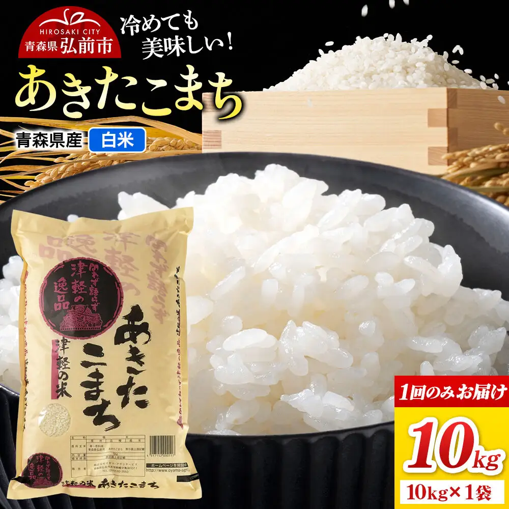 米 あきたこまち【白米】10kg（10kg×1袋）令和7年産 青森県弘前市産