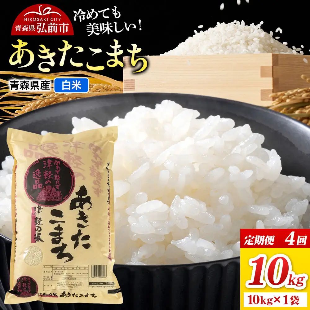 《定期便4ヶ月》米 あきたこまち【白米】10kg（10kg×1袋）令和7年産 青森県弘前市産
