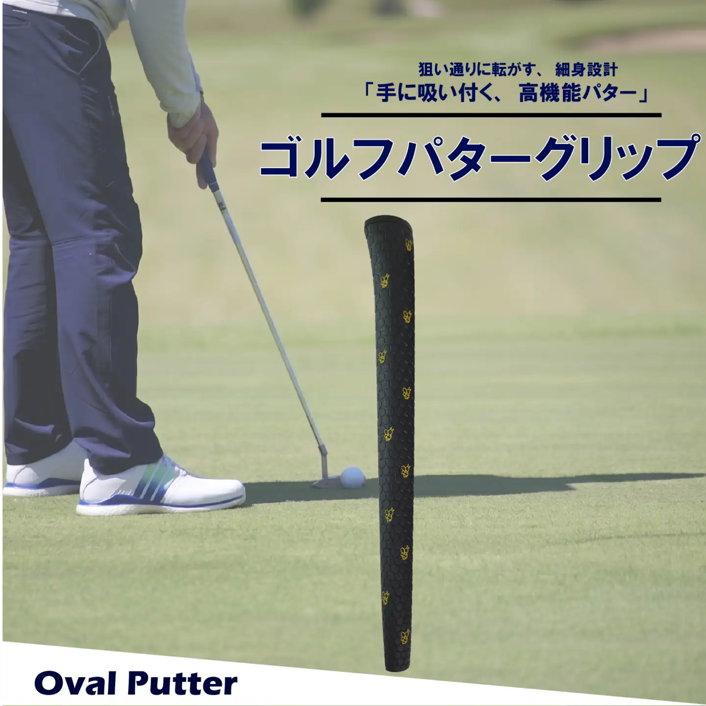 ゴルフパターグリップ OVAL PUTTER 本体ブラック マークイエロー グリップ