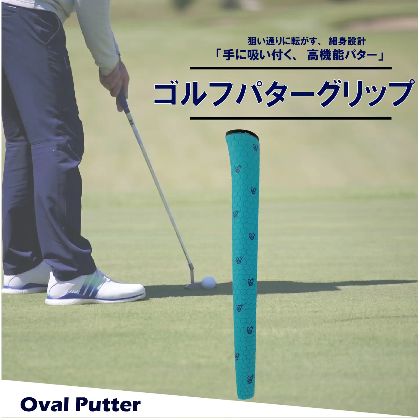 ゴルフパターグリップ OVAL PUTTER 本体 / マーク ブルー グリップ