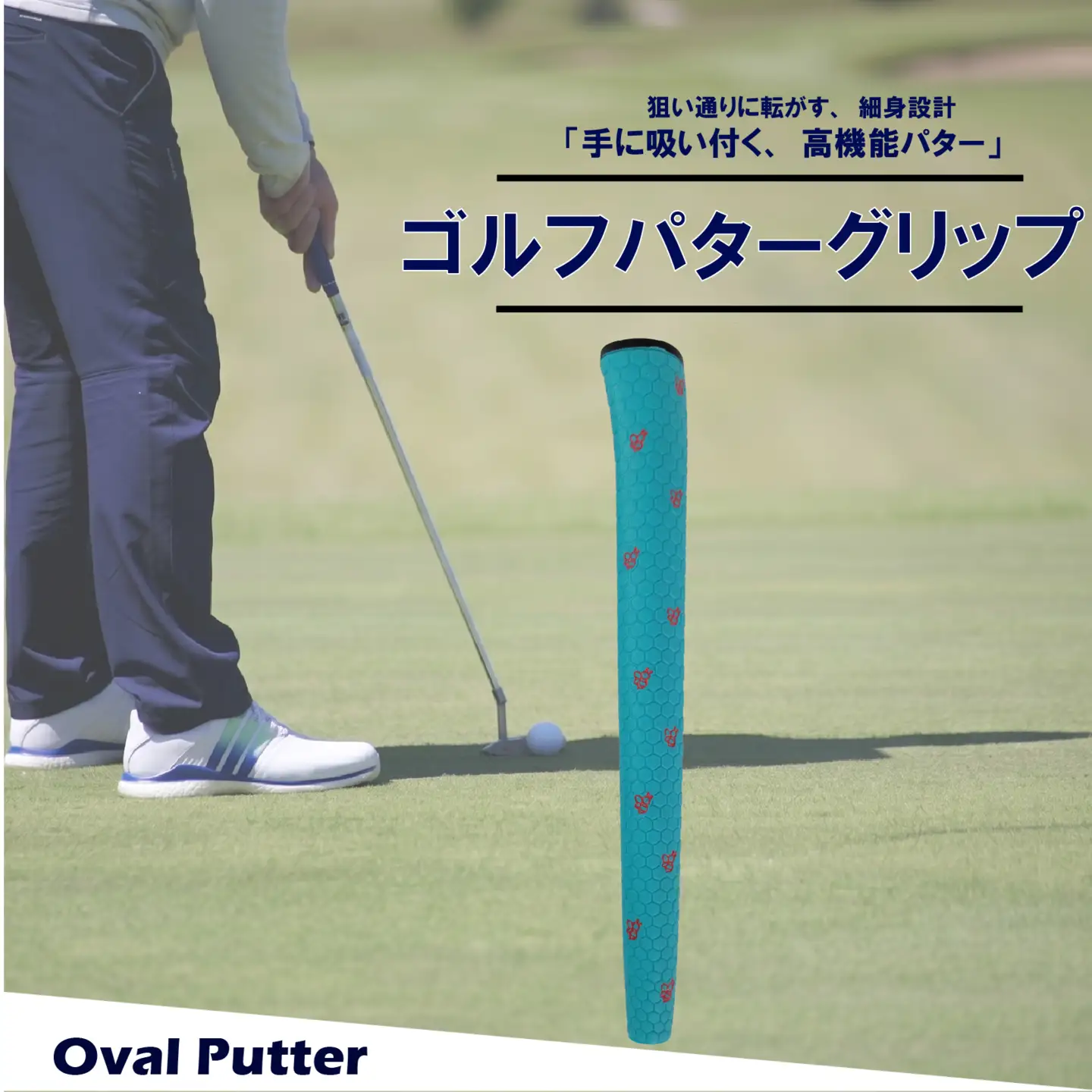 ゴルフパターグリップ OVAL PUTTER 本体ブルー マークレッド グリップ