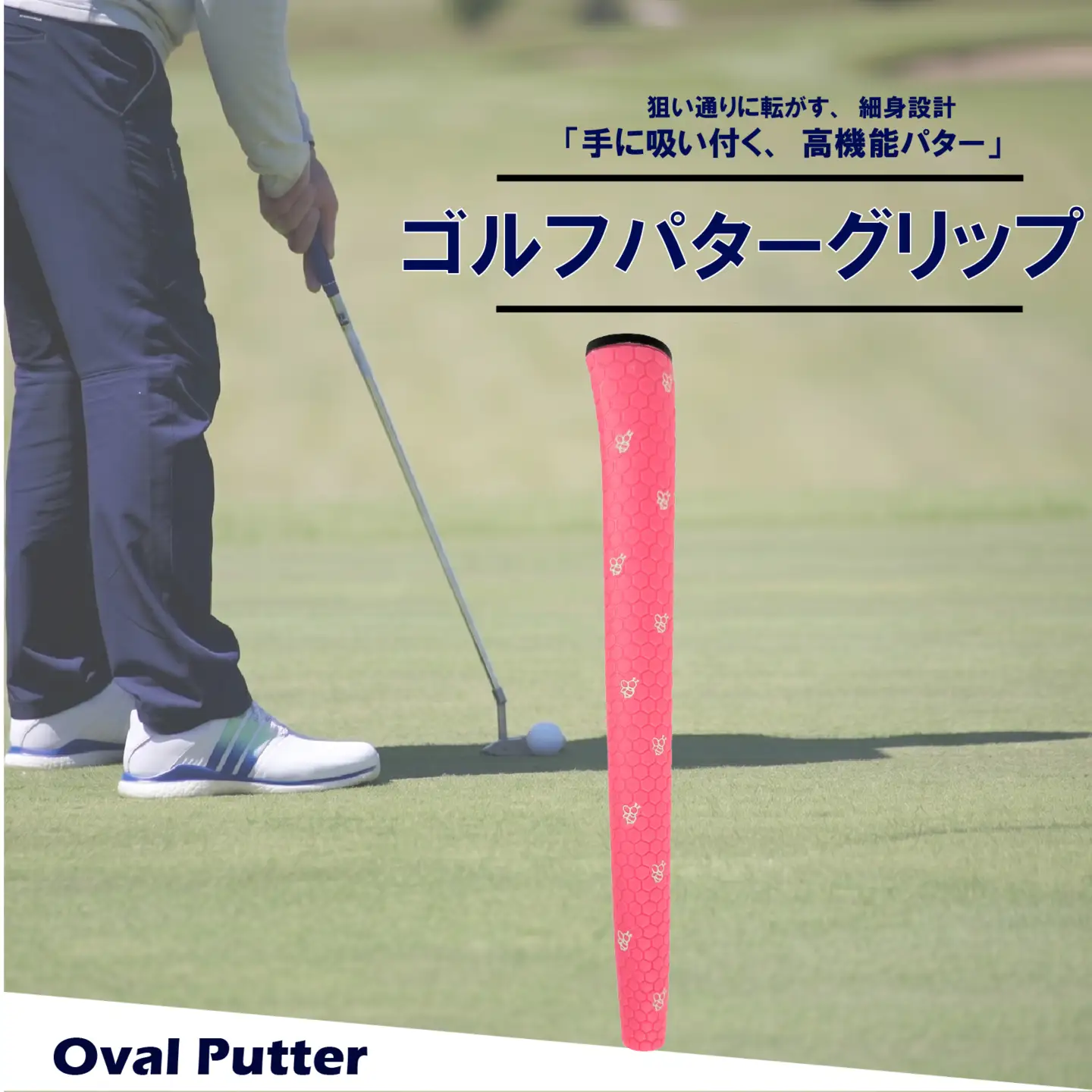 ゴルフパターグリップ OVAL PUTTER 本体ピンク マークホワイト グリップ