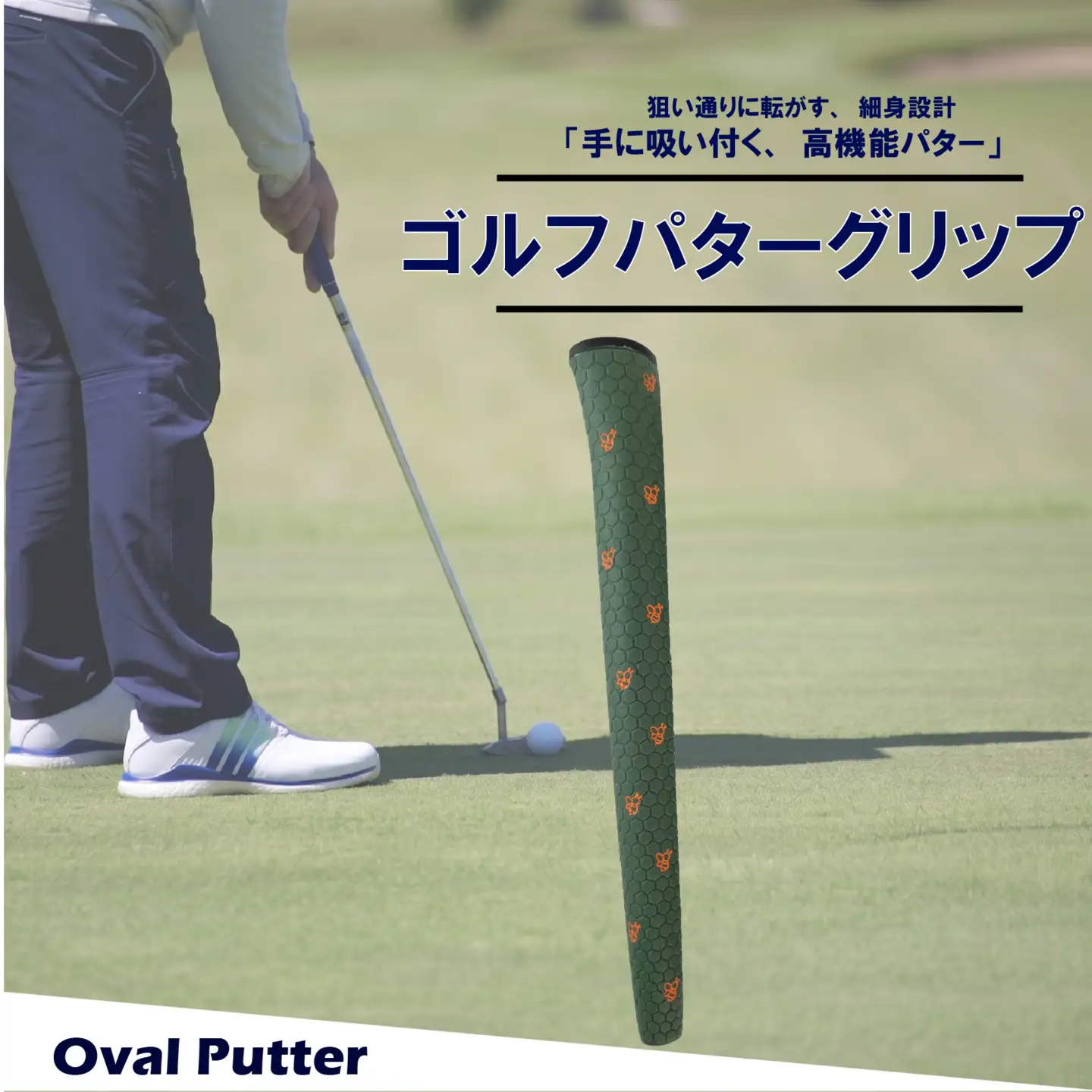 ゴルフパターグリップ OVAL PUTTER 本体カーキ マークオレンジ グリップ