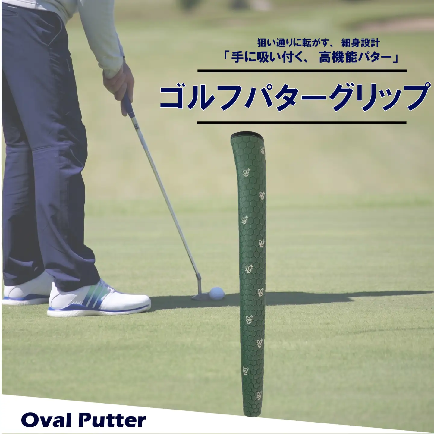 ゴルフパターグリップ OVAL PUTTER 本体カーキ マークホワイト グリップ