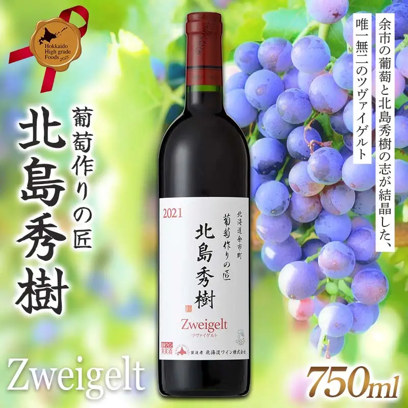 葡萄作りの匠 北島秀樹 ツヴァイゲルト 北のハイグレード食品 葡萄 ぶどう ブドウ ワイン お酒 F6S-655