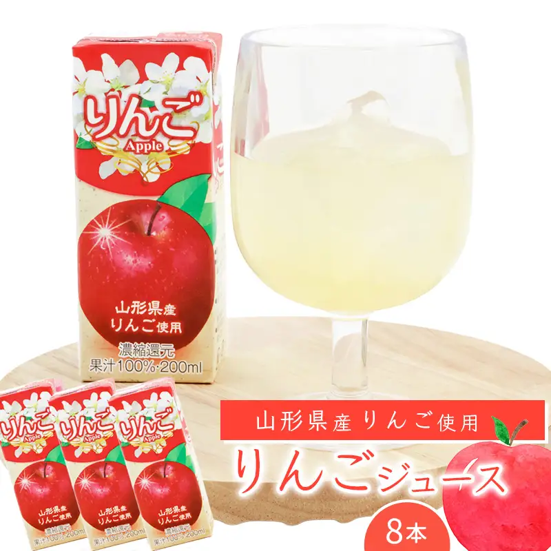 りんごジュース 200ml×8本セット 【化粧箱入】 果汁100％ 紙パック 山形 りんご ジュース　0075-G-MB009