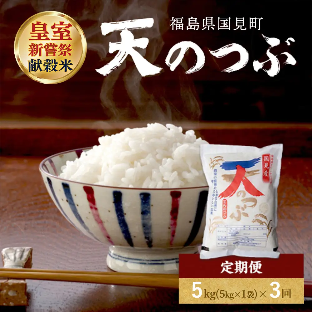 【令和8年産】【全3回定期便】米　国見町産　天のつぶ 5kg（5kg×1袋） 3回定期便 ※2026年10月～発送