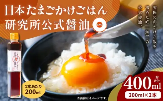 日本たまごかけごはん研究所公式醤油 200ml × 2本 計400ml 醤油 しょうゆ しょう油 調味料 卵かけご飯 たまごかけごはん TKG ご飯 白米 006-0005