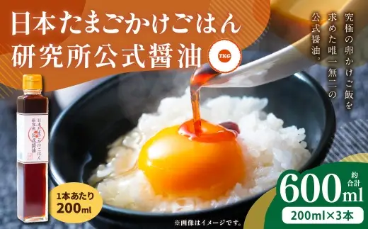 日本たまごかけごはん研究所公式醤油 200ml × 3本 計600ml 醤油 しょうゆ しょう油 調味料 卵かけご飯 たまごかけごはん TKG ご飯 白米 006-0006