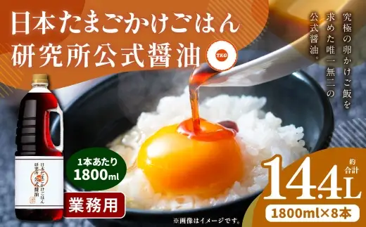 日本たまごかけごはん研究所公式醤油 業務用 1800ml × 8本 計14.4L 醤油 しょうゆ しょう油 調味料 卵かけご飯 たまごかけごはん TKG ご飯 白米 007-0008