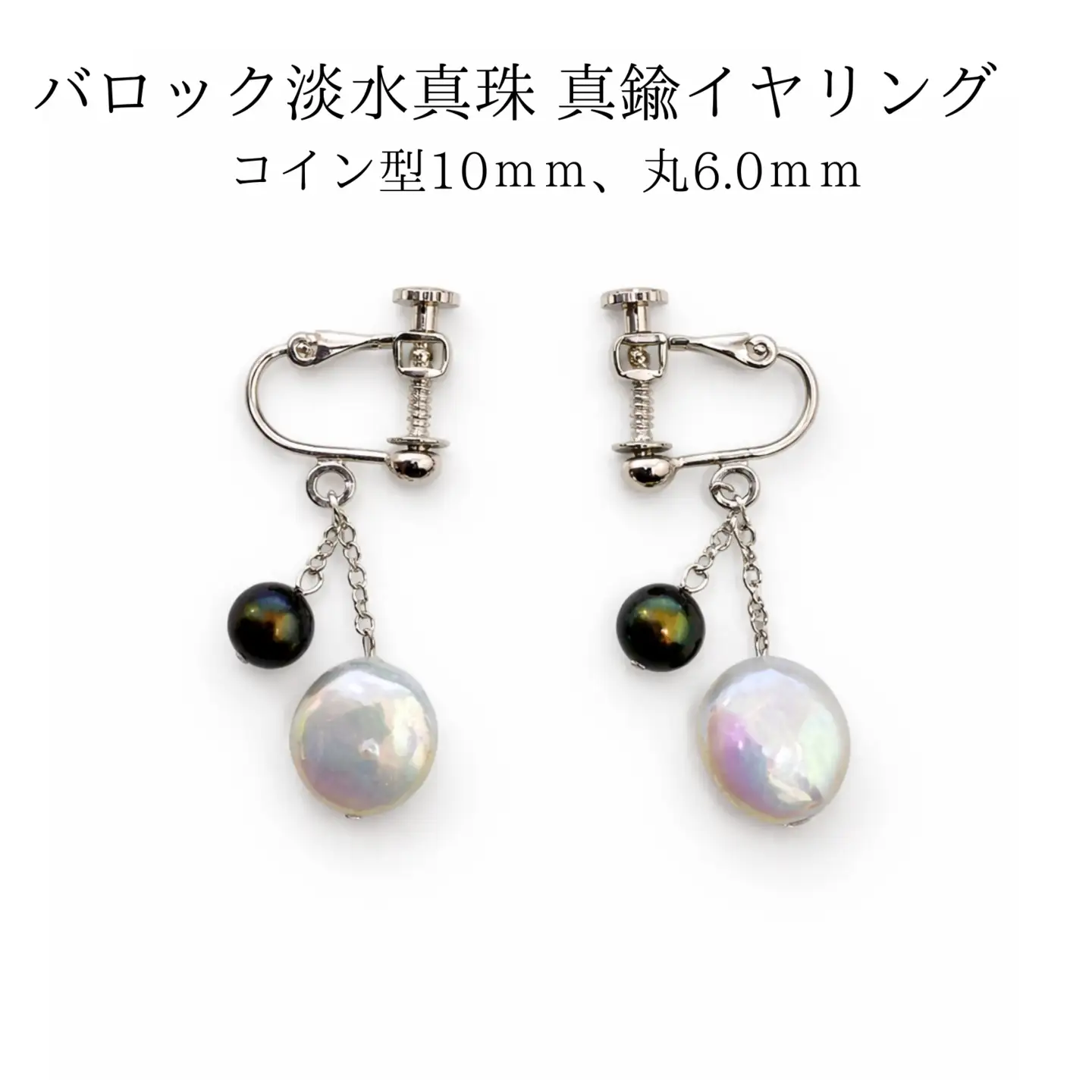 2105 バロック淡水真珠 真鍮イヤリング コイン型10mm、丸6ｍｍ パール 真珠アクセサリー レディースアクセサリー フォーマルイヤリング セレモニーアクセサリー 結婚式 入学式 卒業式 上品イ パールジュエリー 伊勢 伊勢志摩