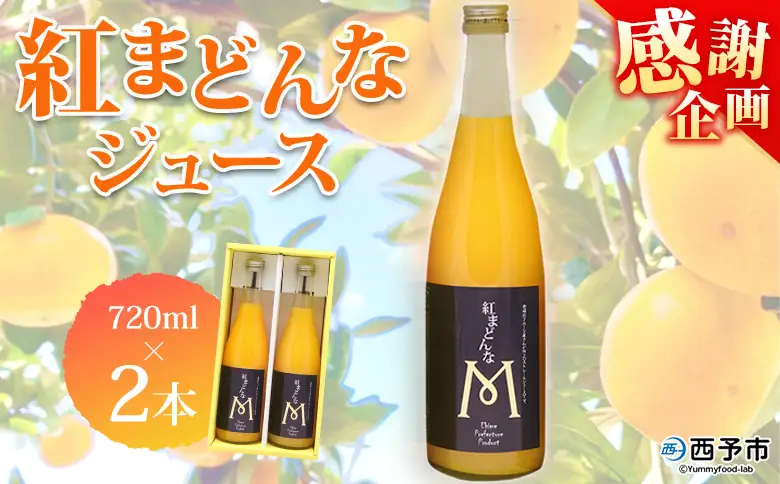 ＜紅まどんなジュース 720ml×2本セット＞ 『1か月以内に順次出荷予定』感謝企画 果汁100％ストレートジュース デザート アソート みかん 果物 マドンナ フルーツ くだもの 柑橘類 濃厚 飲料 ドリンク 飲み物 特産品 マルワフルーツ園芸 愛媛県 西予市【常温】UUB0102