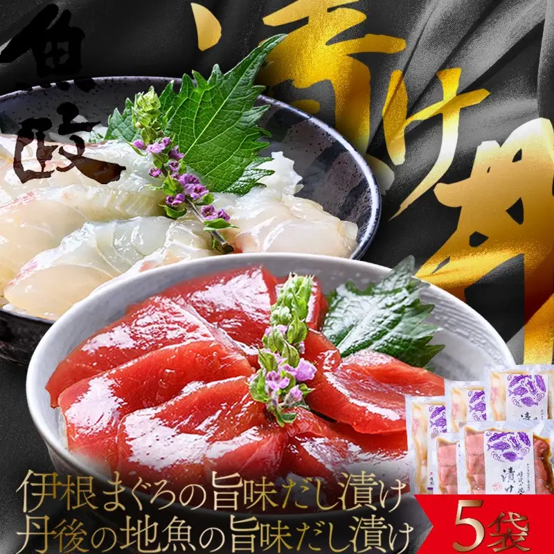 海鮮漬け丼(伊根マグロ、丹後地魚)80g×5パック 酒の肴に海鮮丼に茶漬けに飯ともに