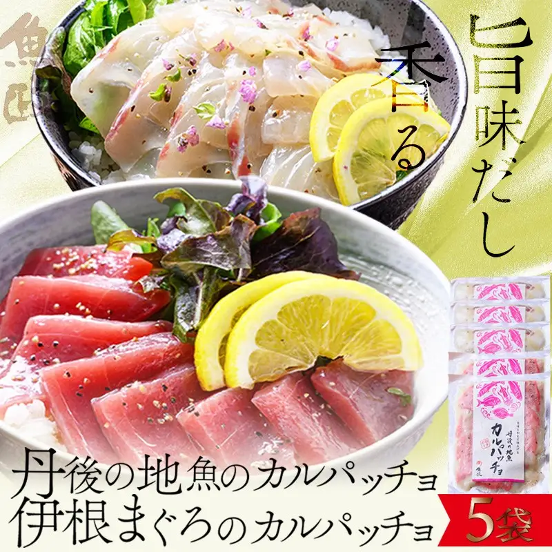 【海鮮 カルパッチョ 詰め合わせ】旨味を和えて仕上げる 伊根産マグロ、丹後の地魚　カルパッチョ 5食セット（80g×5パック）（特製追いタレ付）