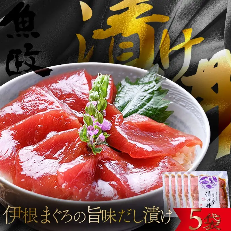 海鮮漬け丼(伊根マグロ)80g×5パック 酒の肴に海鮮丼に茶漬けに飯ともに