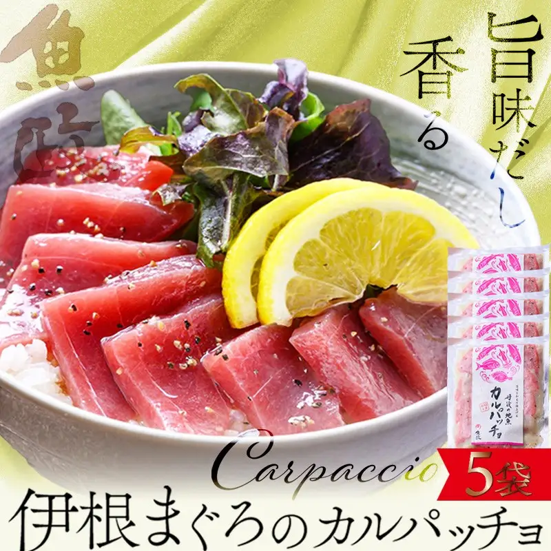 【海鮮 カルパッチョ】旨味を和えて仕上げる 伊根産マグロのカルパッチョ 5食セット（80g×5パック）（特製追いタレ付）