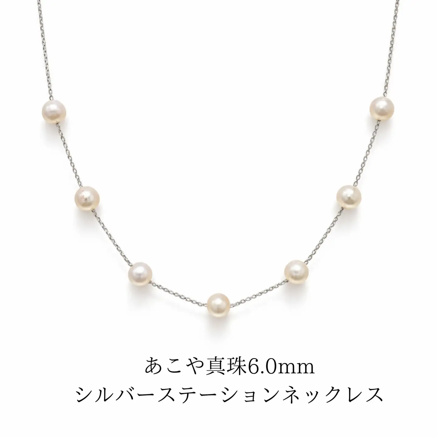2106 あこや真珠 6.0mm シルバーステーションネックレス パールネックレス 本真珠ネックレス フォーマルネックレス 冠婚葬祭アクセサリー セレモニー レディースネックレス 日本産真珠 卒業式 入学式 ギフトジュエリー 伊勢 伊勢志摩