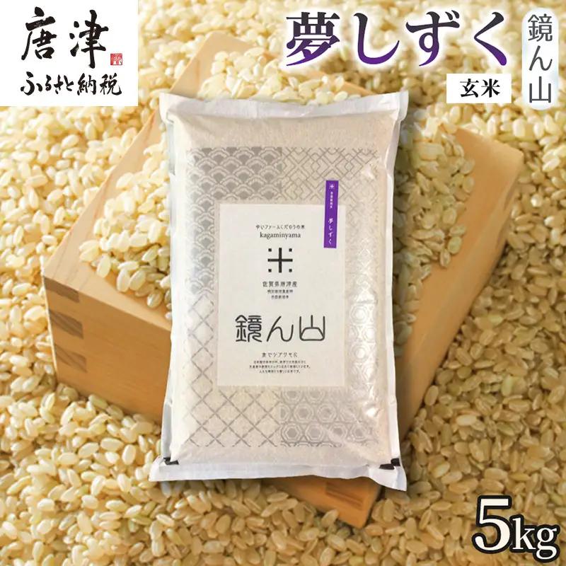 【粘りと旨みを楽しめる】自然栽培米5kg 夢しずく(玄米) 1袋 玄穀ごはん 粘り食感穀物 甘みあるご飯 つや粒米 おにぎり向き 冷めても美味しい米 食卓穀物 家庭料理用米 国産米