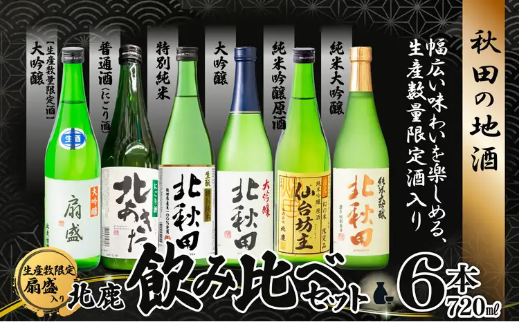 生産本数限定酒入り北鹿飲み比べ6本セット （北あきた　にごり酒、扇盛入り）　195P4001【筒井商店】