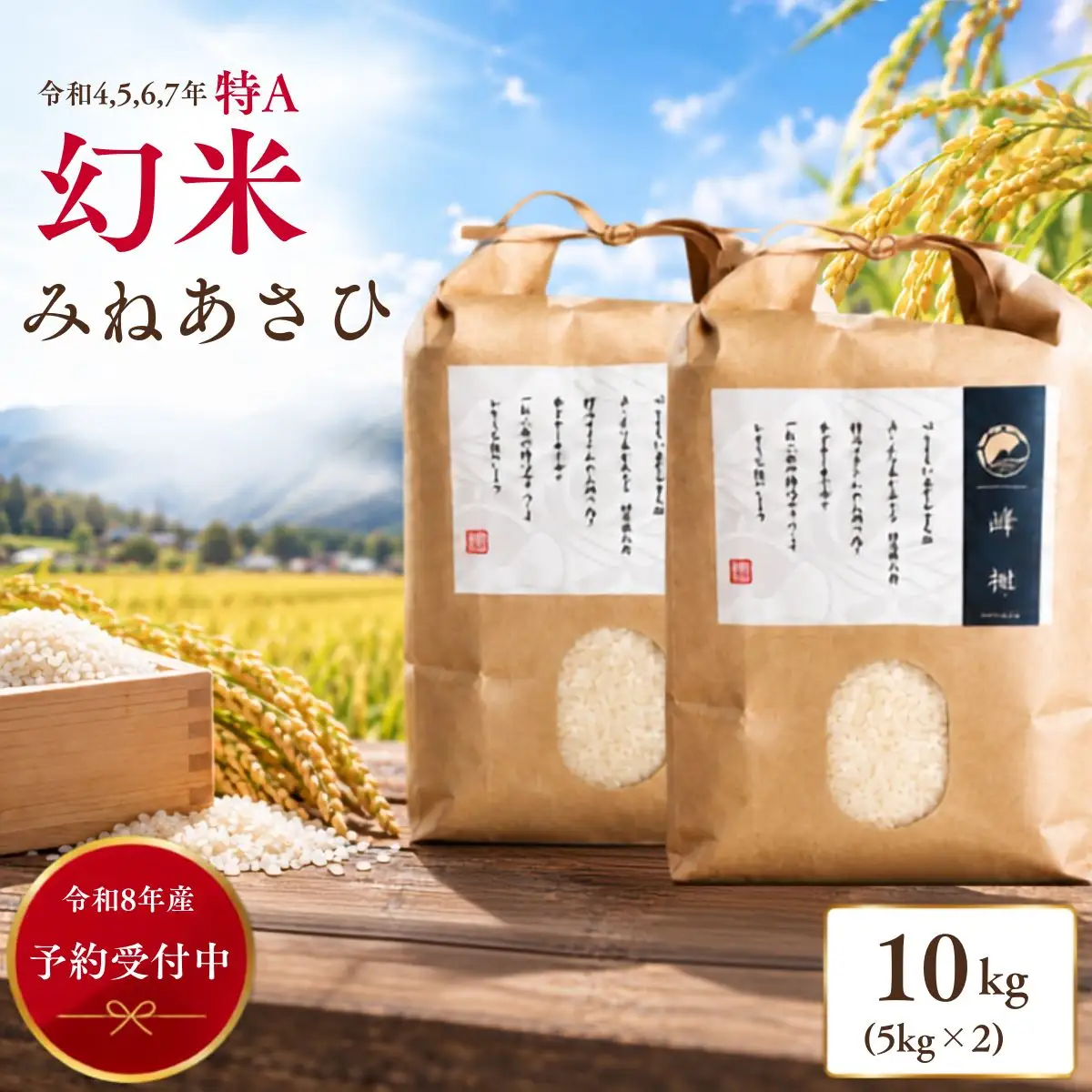 【先行予約】【令和8年産】新米 産地限定山間地ギフト 希少米峰旭 （ ミネアサヒ ） 5kg×2 計10kg 