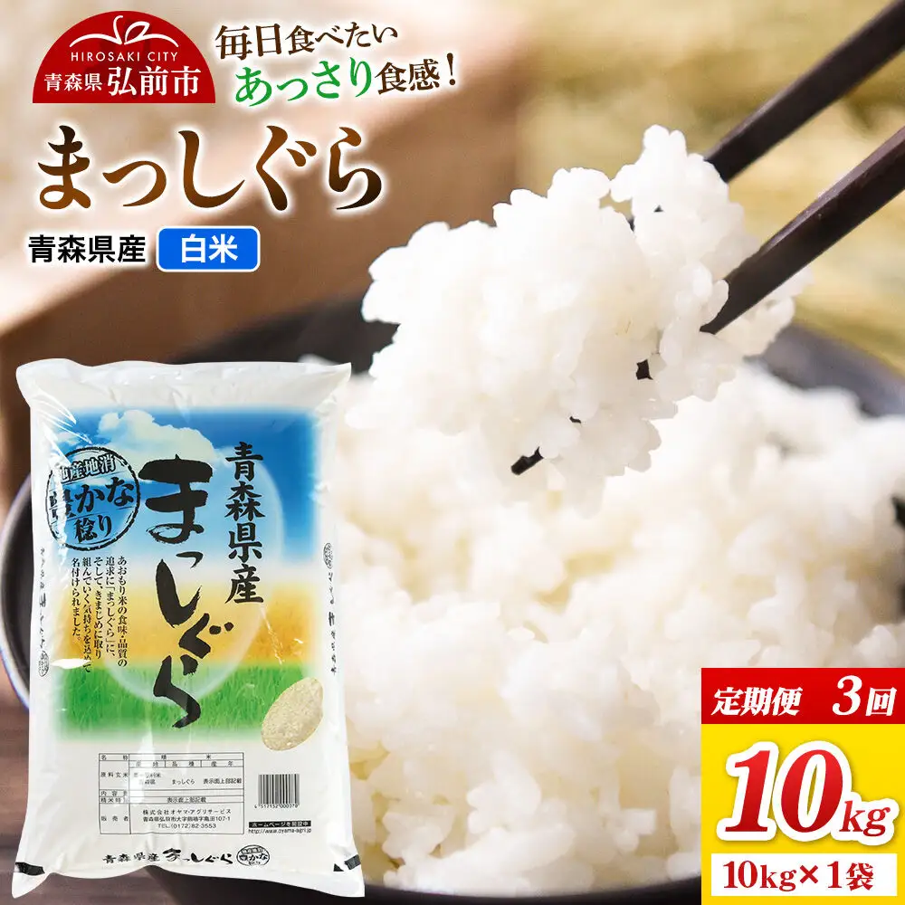 《定期便3ヶ月》米 まっしぐら【白米】10kg（10kg×1袋）令和7年産 青森県弘前市産