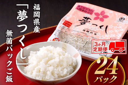 CC009.【定期便】福岡県産「夢つくし」無菌パックご飯(２４パック)×３ヶ月送付