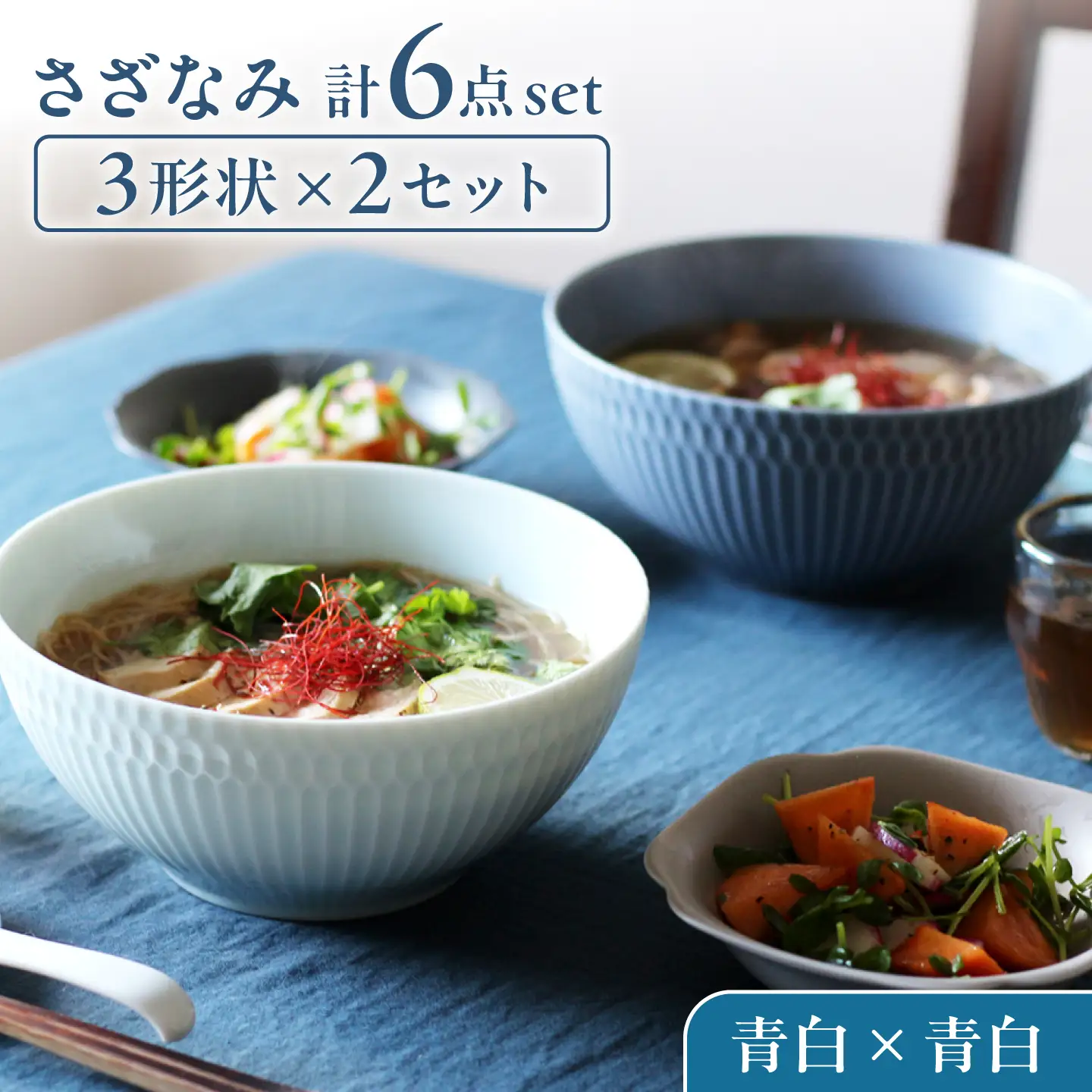 【美濃焼】 さざなみ 3形状各2枚 食器6点セット 19鉢 13取鉢 16皿 青白 瑞浪市 / JS企画 皿 小皿 プレート 鉢 小鉢 取鉢 セット[AZAZ298]