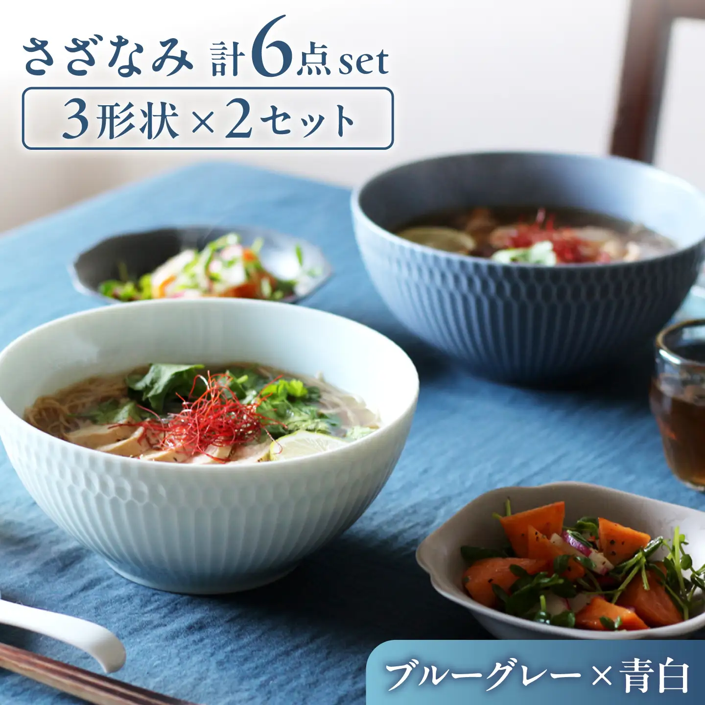【美濃焼】 さざなみ 3形状各2枚 食器6点セット 19鉢 13取鉢 16皿 ブルーグレー×青白 瑞浪市 / JS企画 皿 小皿 プレート 鉢 小鉢 取鉢 セット[AZAZ300]